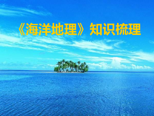 海洋地理知识梳理