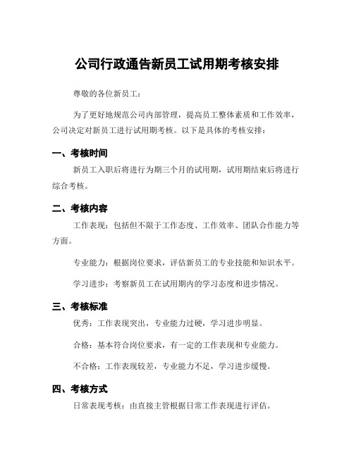 公司行政通告新员工试用期考核安排