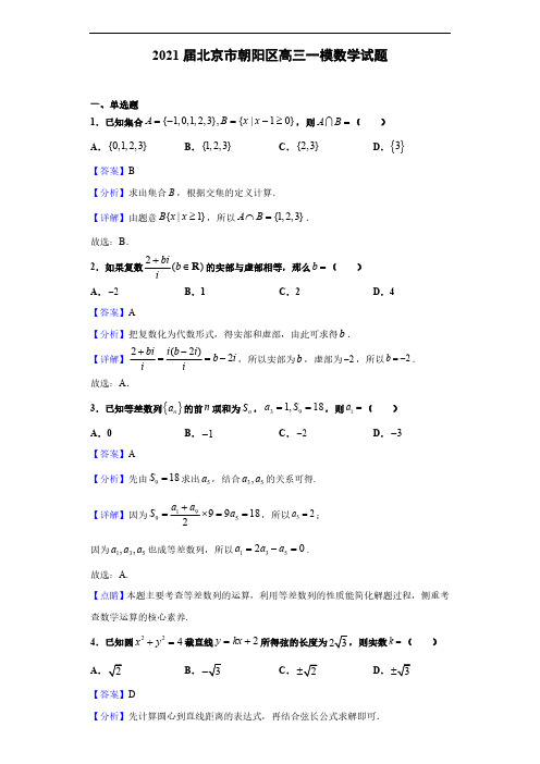 2021届北京市朝阳区高三一模数学试题(解析版)