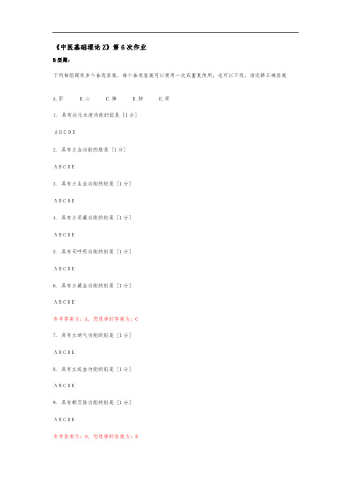 中医基础理论Z6-8北京中医药大学