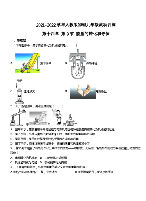 精品练习(附答案)《能量的转化和守恒 》(新)人教版物理九年级