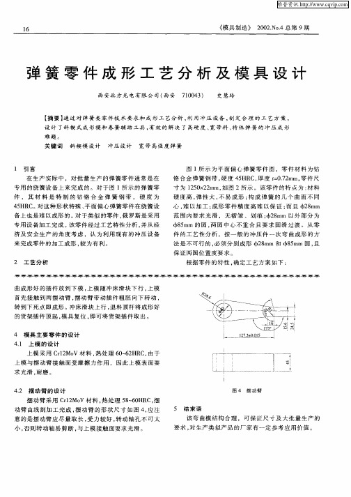 弹簧零件成形工艺分析及模具设计