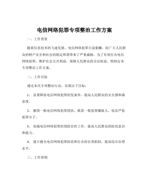 电信网络犯罪专项整治工作方案