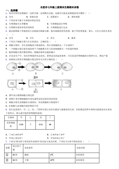 合肥市七年级上册期末生物期末试卷