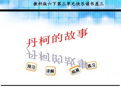 2019教育六年级下册语文课件丹柯的故事教科版 共23张PPT数学