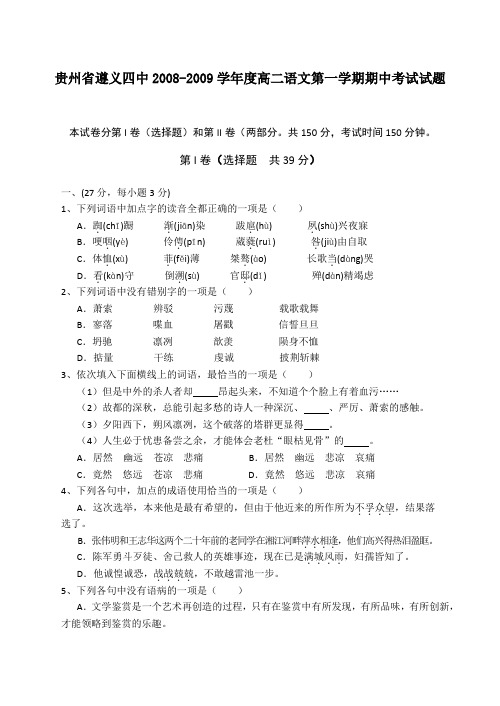 贵州省遵义四中2008-2009学年度高二语文第一学期期中考试试题