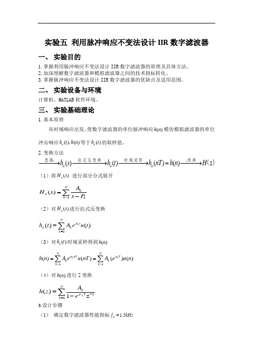 利用脉冲响应不变法设计IIR数字滤波器