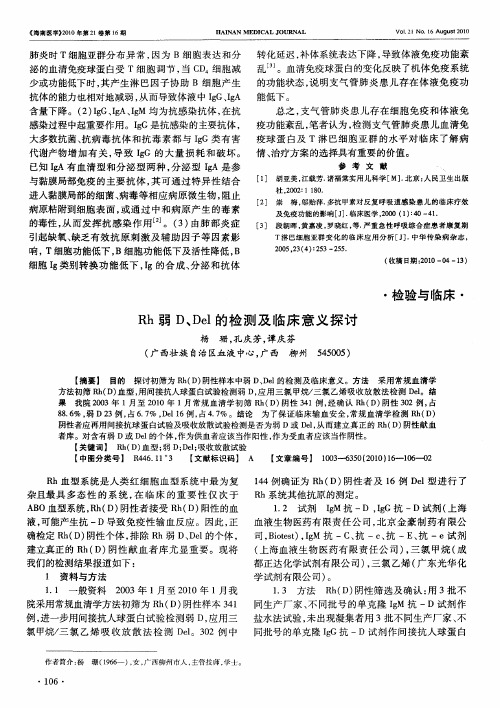 Rh弱D、Del的检测及临床意义探讨