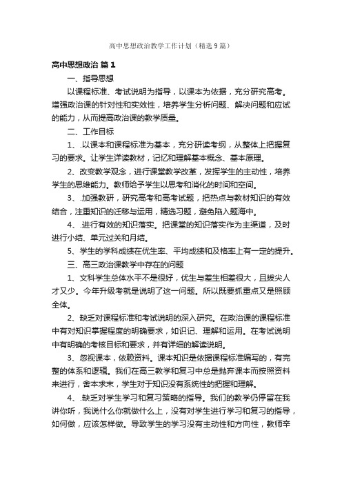 高中思想政治教学工作计划（精选9篇）