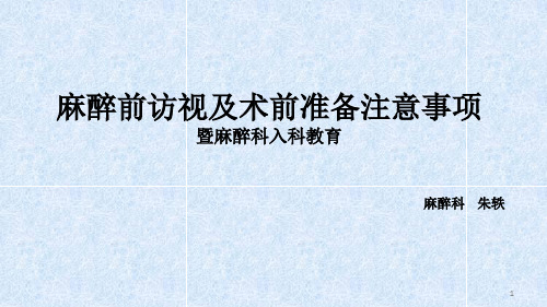 术前访视和术前准备注意事项ppt课件