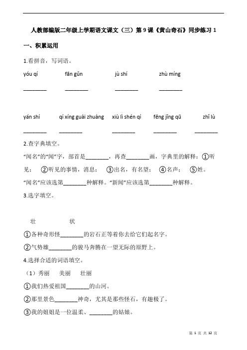 部编版小学语文二年级上册9《黄山奇石》 练习试题及答案(共3套)