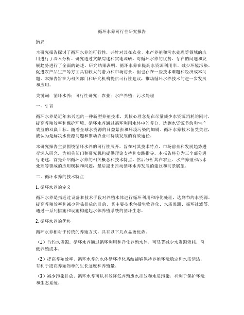 循环水养可行性研究报告