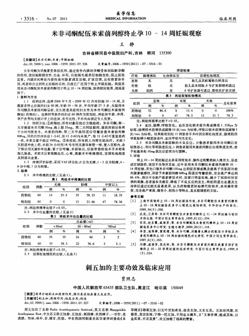 刺五加的主要功效及临床应用