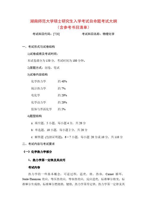 2020年湖南师范大学728物理化学考研专业课考试大纲(含参考书目)