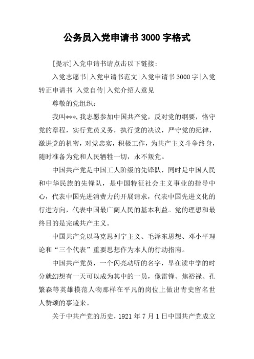 公务员入党申请书3000字格式
