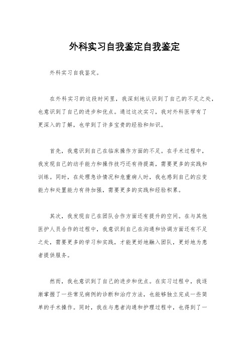 外科实习自我鉴定自我鉴定