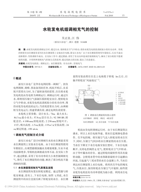 水轮发电机组调相充气的控制