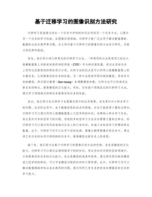 基于迁移学习的图像识别方法研究