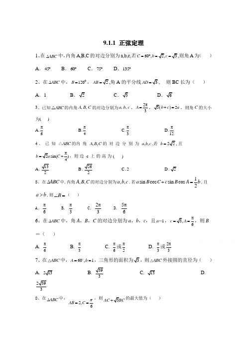 2020-2021学年高中数学人教B版(2019)必修第四册精英同步练：9.1.1 正弦定理 