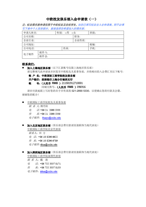 中欧校友俱乐部入会申请表-Ceibs