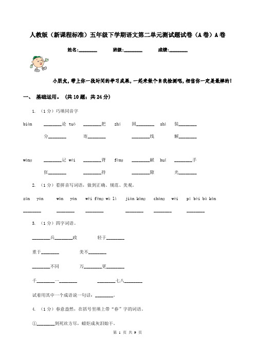 人教版(新课程标准)五年级下学期语文第二单元测试题试卷(A卷)A卷