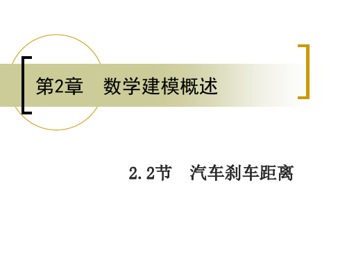 2.2 汽车刹车距离