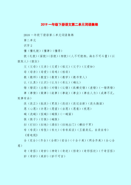 2019一年级下册语文第二单元词语集锦