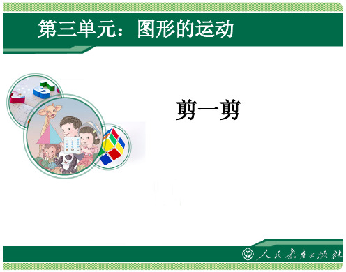 数学二年下册人教新课标第三单元剪一剪课件(12张)