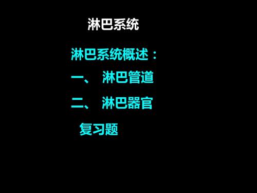 人体解剖学淋巴系统 ppt课件