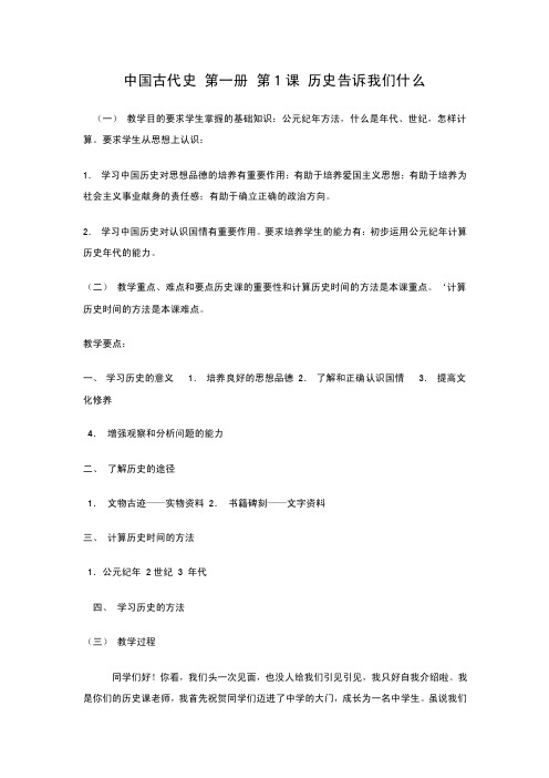 部编人教版七年级历史上册《导言课》教案