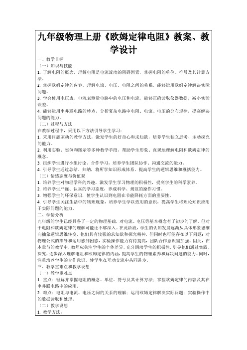 九年级物理上册《欧姆定律电阻》教案、教学设计