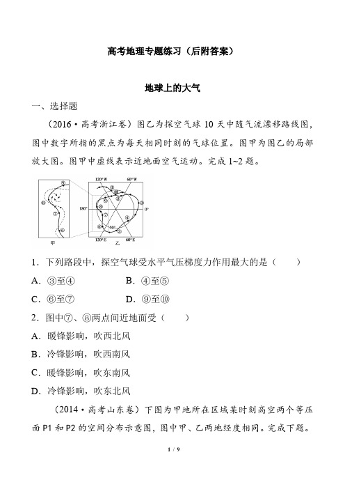 高考地理地球上的大气专题练习后附答案