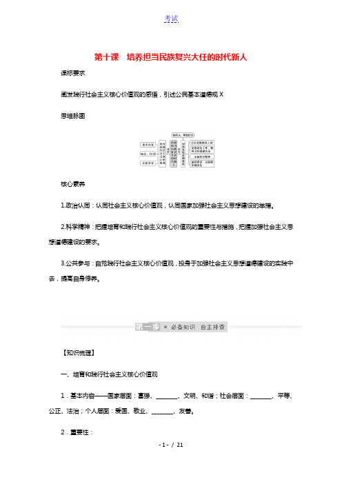 2022届高考政治一轮复习第四单元发展中国特色社会主义文化10培养担当民族复兴大任的时代新人学案新人