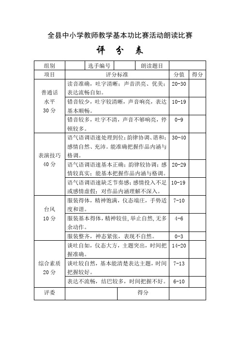 全县中小学教师教学基本功比赛活动朗读比赛评分标准