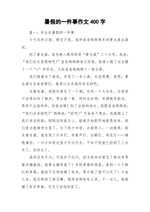 暑假的一件事作文400字_作文