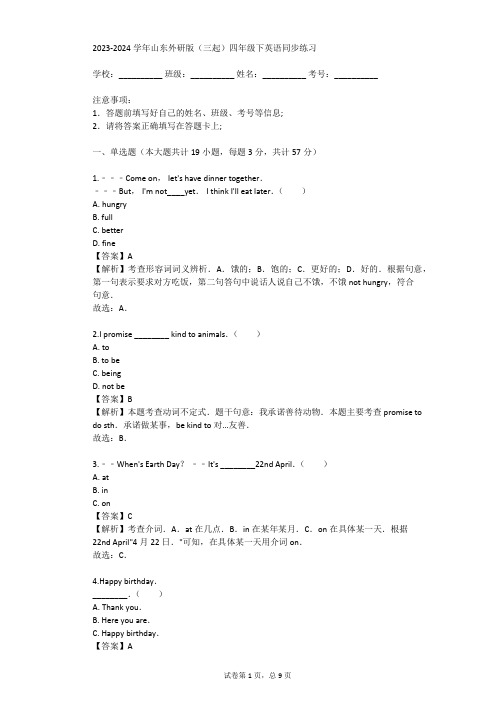 2023-2024学年山东外研版(三起)四年级下英语同步练习(真题及答案)