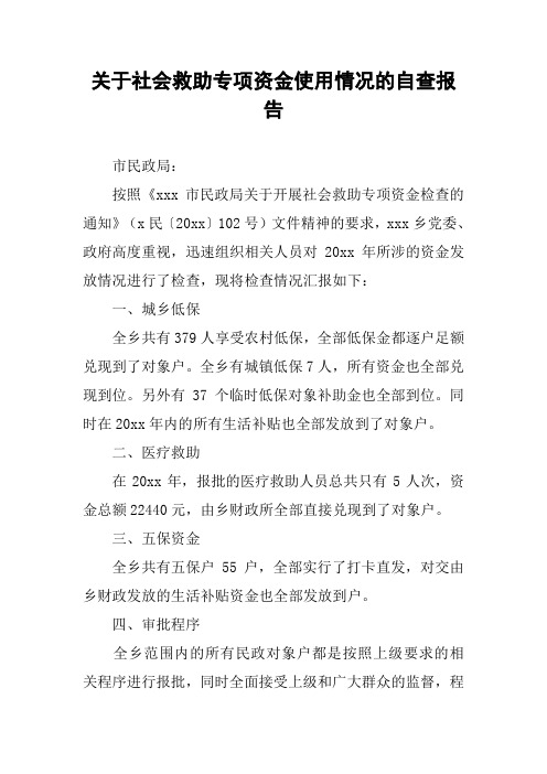 关于社会救助专项资金使用情况的自查报告