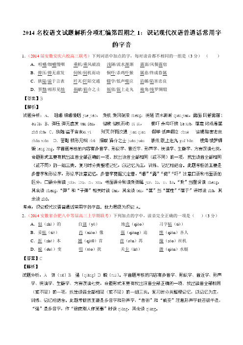 专题01 识记现代汉语普通话常用字的字音语文试题解析分项汇编(第04期)(解析版) Word版含解析.doc