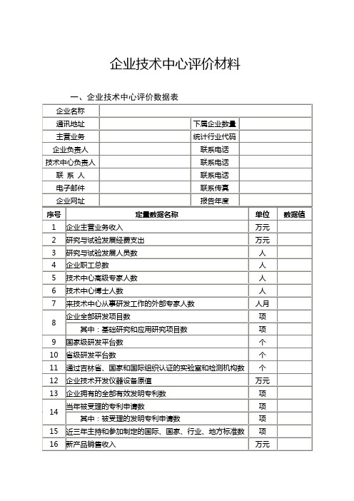 企业技术中心评价材料