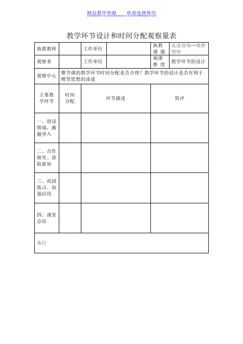 [小学数学]观课量表