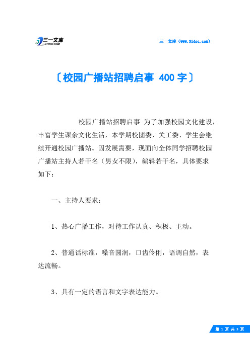 校园广播站招聘启事 400字