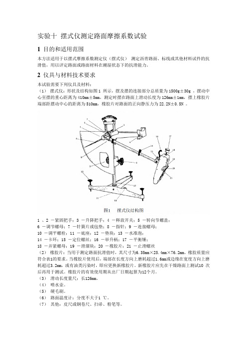 铺面工程 实验十 摆式仪测定路面摩擦系数试验