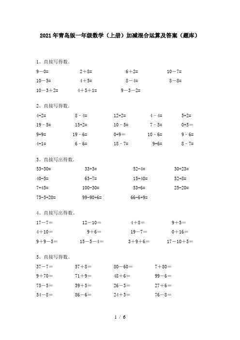 2021年青岛版一年级数学(上册)加减混合运算及答案(题库)