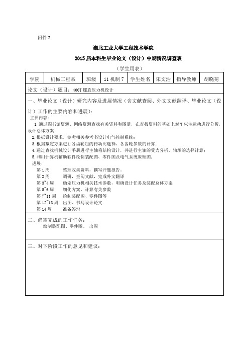 湖北工业大学工程技术学院2015届本科生毕业论文(设计)中期情况调查表(学生用表)