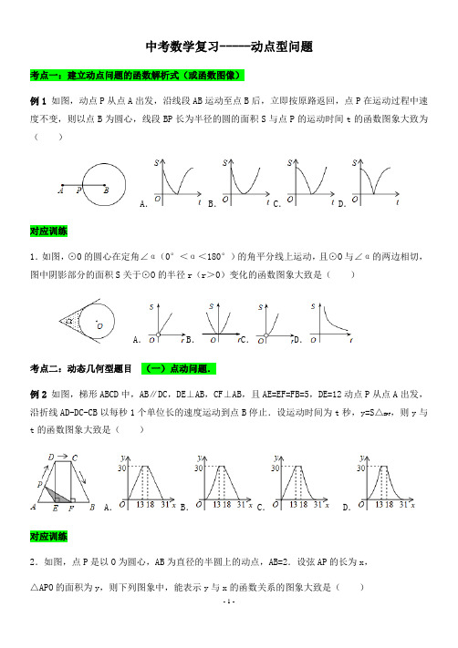 2020年中考数学复习讲义-----动点型问题(无答案)