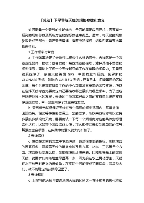 【总结】卫星导航天线的规格参数和意义