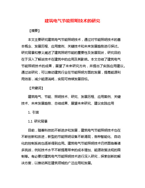 建筑电气节能照明技术的研究