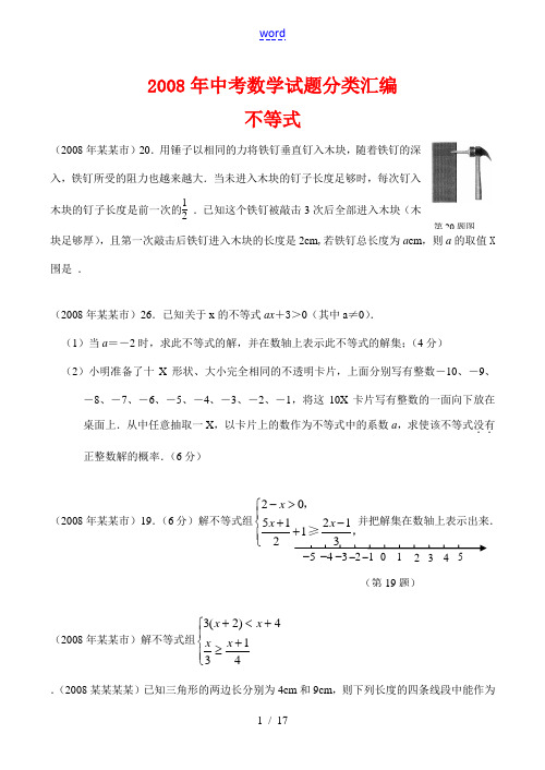 2008年中考数学试题分类汇编-不等式