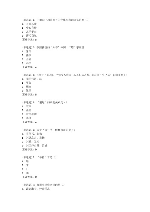 南开20春学期(1709、1803、1809、1903、1909、2003)《古代汉语(二)》在线作业_65130