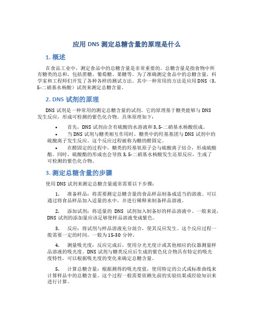 应用dns测定总糖含量的原理是什么